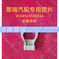 WG9525520334,前簧吊耳,濟(jì)南景瑞重型汽配銷售中心