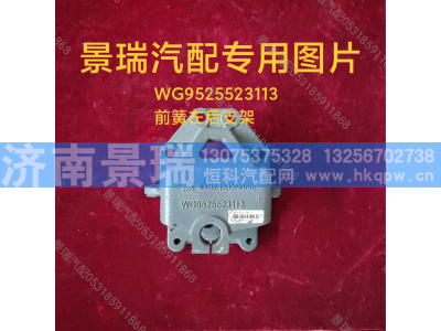 WG9525523113,前簧左后支架,济南景瑞重型汽配销售中心