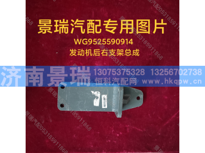 WG9525590914,发动机后右支架总成,济南景瑞重型汽配销售中心