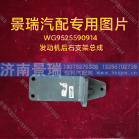 WG9525590914,发动机后右支架总成,济南景瑞重型汽配销售中心