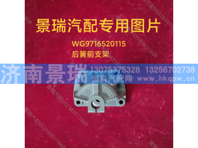 WG9716520115,后簧前支架,济南景瑞重型汽配销售中心