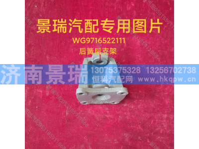 WG9716522111,后簧后支架,济南景瑞重型汽配销售中心