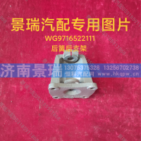 WG9716522111,后簧后支架,济南景瑞重型汽配销售中心