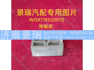 WG9719520070,弹簧座,济南景瑞重型汽配销售中心