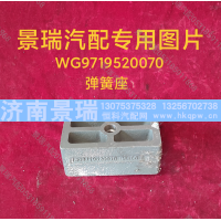WG9719520070,弹簧座,济南景瑞重型汽配销售中心