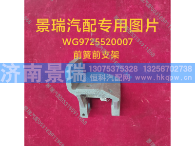 WG9725520007,前簧前支架,济南景瑞重型汽配销售中心