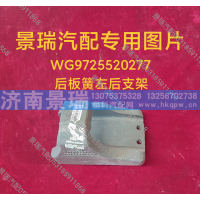 WG9725520277,后板簧左后支架,济南景瑞重型汽配销售中心