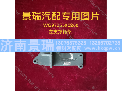 WG9725590260,左支撑托架,济南景瑞重型汽配销售中心