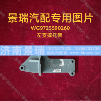 WG9725590260,左支撑托架,济南景瑞重型汽配销售中心