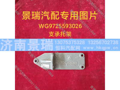 WG9725593026,支承托架,济南景瑞重型汽配销售中心