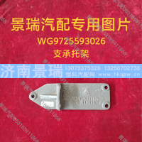 WG9725593026,支承托架,济南景瑞重型汽配销售中心