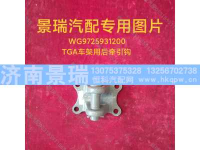 WG9725931200,TGA车架用后牵引钩,济南景瑞重型汽配销售中心