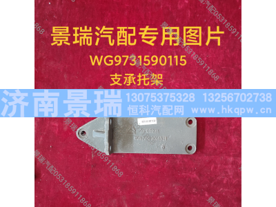 WG9731590115,支承托架,济南景瑞重型汽配销售中心