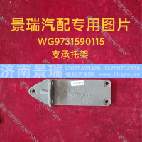 WG9731590115,支承托架,济南景瑞重型汽配销售中心