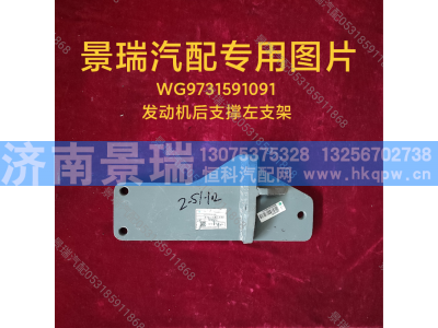 WG9731591091,发动机后支撑左支架,济南景瑞重型汽配销售中心