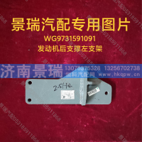 WG9731591091,发动机后支撑左支架,济南景瑞重型汽配销售中心
