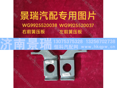 WG9925520038,右前簧壓板,濟(jì)南景瑞重型汽配銷售中心