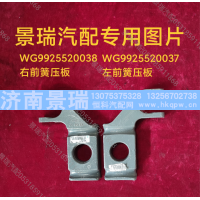 WG9925520038,右前簧壓板,濟(jì)南景瑞重型汽配銷售中心