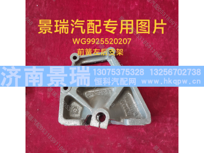 WG9925520207,前簧左后支架,济南景瑞重型汽配销售中心