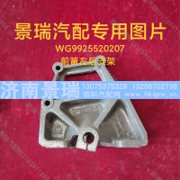 WG9925520207,前簧左后支架,济南景瑞重型汽配销售中心