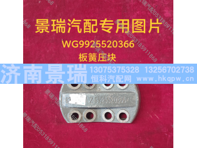 WG9925520366,板簧压块,济南景瑞重型汽配销售中心