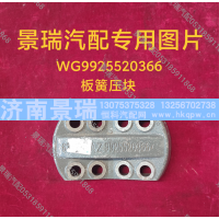 WG9925520366,板簧压块,济南景瑞重型汽配销售中心