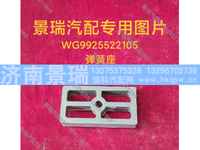 WG9925522105,弹簧座,济南景瑞重型汽配销售中心