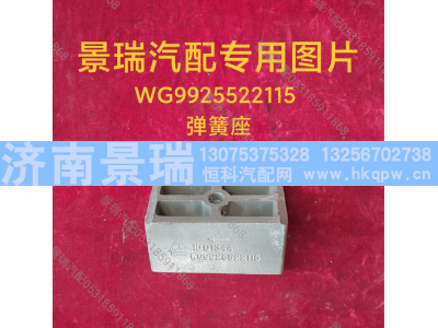 WG9925522115,弹簧座,济南景瑞重型汽配销售中心