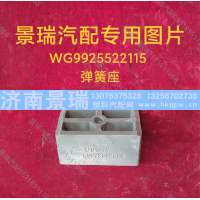 WG9925522115,弹簧座,济南景瑞重型汽配销售中心