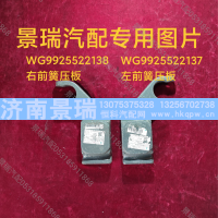 WG9925522137,左前簧压板,济南景瑞重型汽配销售中心