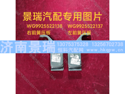 WG9925522138,右前簧压板,济南景瑞重型汽配销售中心