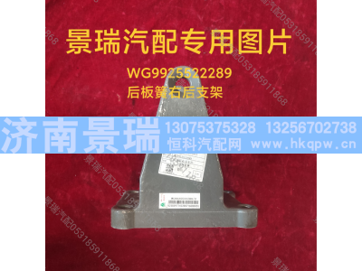 WG9925522289,后板簧右后支架,济南景瑞重型汽配销售中心