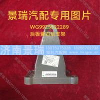 WG9925522289,后板簧右后支架,济南景瑞重型汽配销售中心