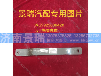 WG9925680420,后平衡夾總成,濟南景瑞重型汽配銷售中心