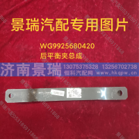 WG9925680420,后平衡夾總成,濟南景瑞重型汽配銷售中心