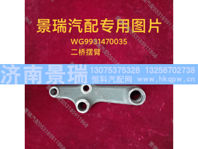 WG9931470035,二桥摆臂,济南景瑞重型汽配销售中心