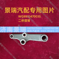 WG9931470035,二桥摆臂,济南景瑞重型汽配销售中心