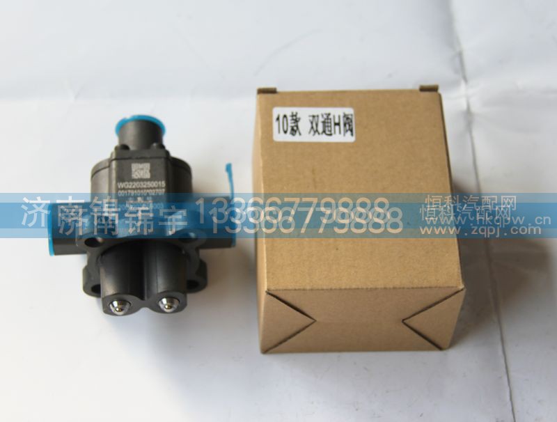 WG2203250015,10款 双通H阀,济南锦宇汽配小件