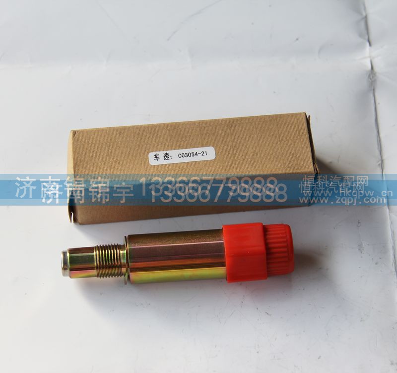 C03054-21,里程表傳感器,濟南錦宇汽配小件
