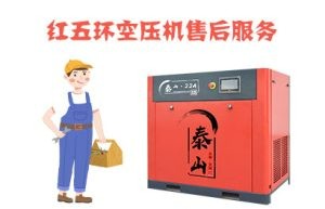 玉林红五环螺杆空压机售后维修攻略指南