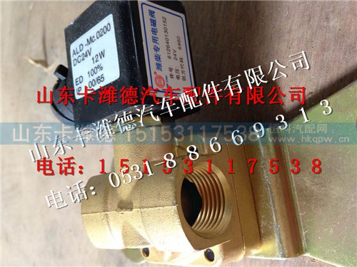 612640130152,潍柴专用加热电磁阀,山东卡潍德汽车配件有限公司