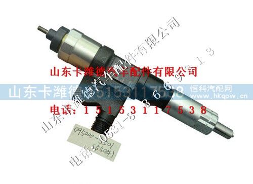 095000-5501,电装喷油器总成,山东卡潍德汽车配件有限公司
