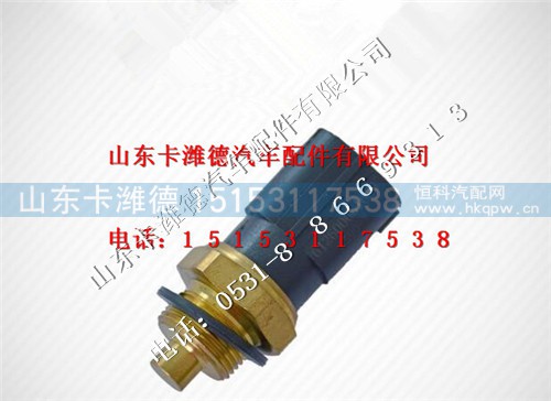 612600060171,潍柴70度温控开关,山东卡潍德汽车配件有限公司