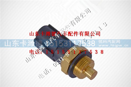 612600061654,潍柴发动机双温控开关,山东卡潍德汽车配件有限公司