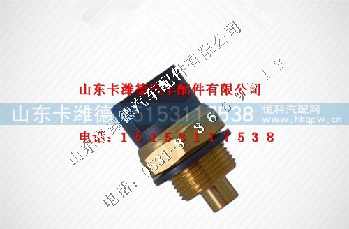 612600061515,潍柴发动机温控开关,山东卡潍德汽车配件有限公司