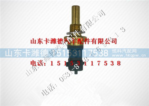 61260060035,潍柴水温传感器,山东卡潍德汽车配件有限公司