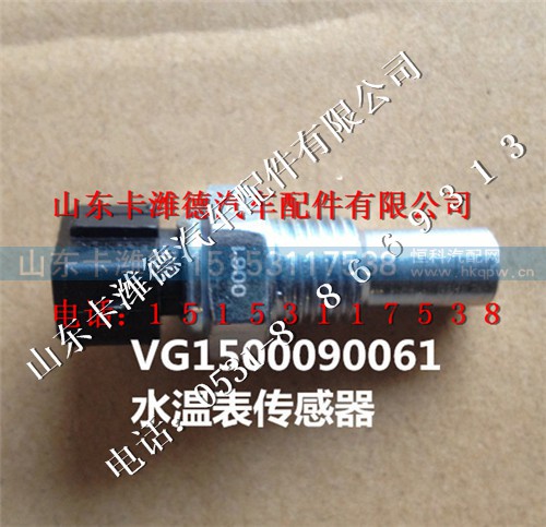VG1500090061,重汽豪沃A7国三水温传感器,山东卡潍德汽车配件有限公司