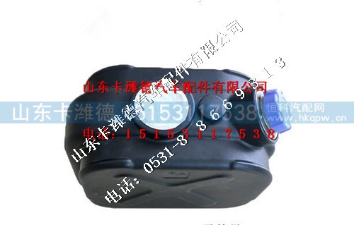 WG9925544001,重汽豪沃T7尿素箱总成,山东卡潍德汽车配件有限公司