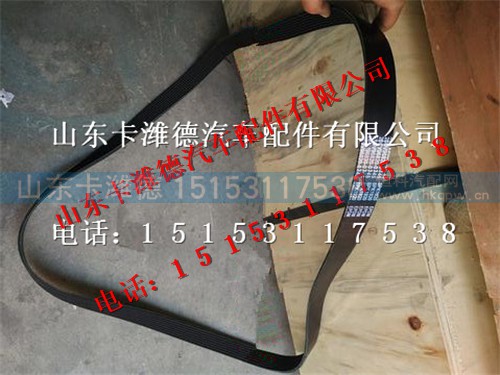 200V96820-0345,中国重汽曼MC11发动机多楔带,山东卡潍德汽车配件有限公司