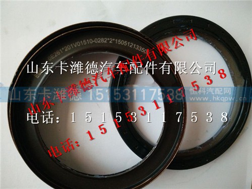 201V01510-0283,中国重汽曼MC11曲轴油封,山东卡潍德汽车配件有限公司